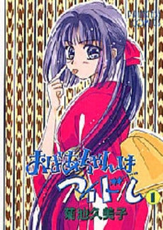 おばあちゃんはアイドル (1-4巻 全巻)