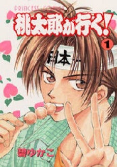 桃太郎が行く! (1-2巻 全巻)