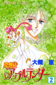 恋世紀アップルテンダー (1-2巻 全巻)