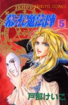 幕末魔法陣 (1-5巻 全巻)