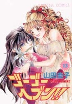 ゴーゴーヘブン!! (1-13巻 全巻)