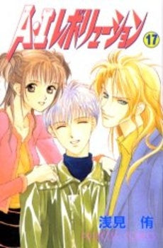 A・Iレボリューション (1-17巻 全巻)