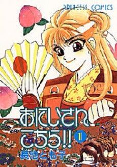 おにいさんこちら!! (1巻 全巻)