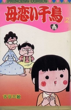 母恋い千鳥 (1-2巻 全巻)