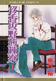 移香坂野荊棘寮 (1巻 全巻)