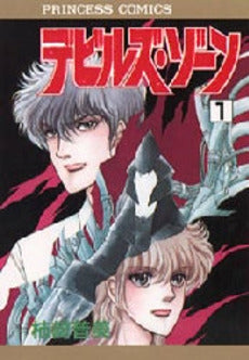 デビルズ・ゾーン (1-2巻 全巻)