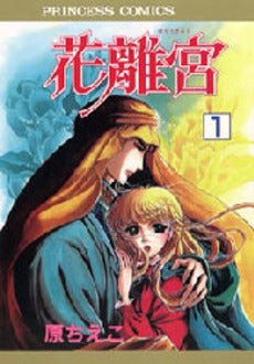 花離宮 (1-2巻 全巻)
