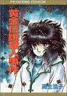 黄金伝説殺人事件 伝説殺人事件 (1-3巻 全巻)