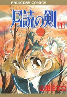 月読みの剣 (1巻 全巻)