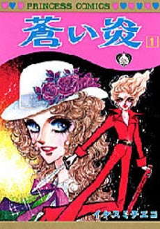 蒼い炎 (1-3巻 全巻)