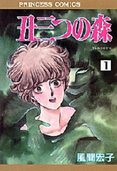 丑三つの森 (1-4巻 全巻)