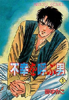 不幸を呼ぶ男 (1-2巻 全巻)