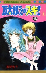 万太郎ちゃんがスキ (1-4巻 全巻)