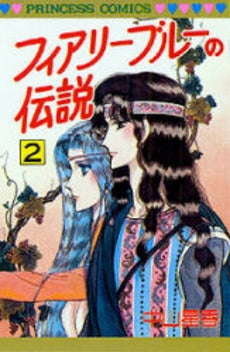 フィアリーブルーの伝説 (1-2巻 全巻)