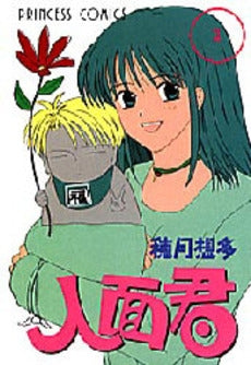 人面君(1巻 全巻)