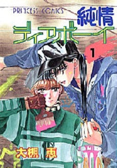 純情ディアボーイ (1-3巻 全巻)