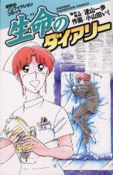 生命のダイアリー (1巻 全巻)