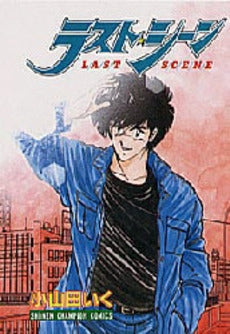 ラスト・シーン (1巻 全巻)