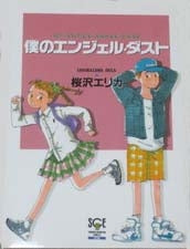 僕のエンジェル・ダスト (1巻 全巻)
