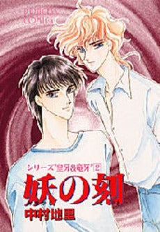 皇牙&竜牙 (1-2巻 全巻)