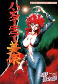 ハンターキラー美奈 (1巻 全巻)