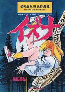 イズナ (1巻 全巻)