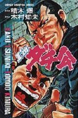 I’mダチ公 (1巻 全巻)