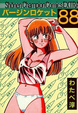 バージンロケット’88 (1巻 全巻)