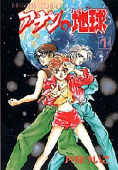 アナンの地球 (1-3巻 全巻)