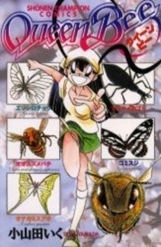Queen Bee (1巻 全巻)