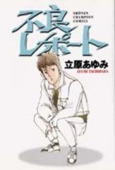 不良レポート (1巻 全巻)
