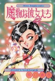 魔物な彼女たち (1巻 全巻)