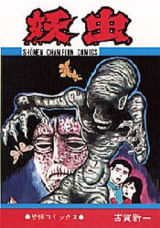 妖虫 (1巻 全巻)