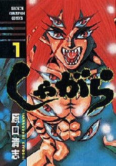 しゃがら (1-5巻 全巻)