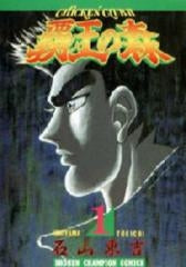 覇王の森 (1-6巻 全巻)