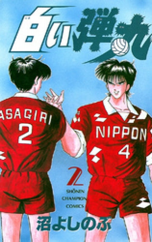 白い弾丸 (1-2巻 全巻)