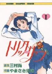 トリック・リップ (1-3巻 全巻)