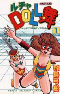 ルチャDOLL舞 (1-3巻 全巻)