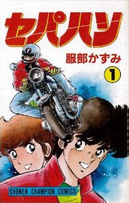 セパハン (1-15巻 全巻)