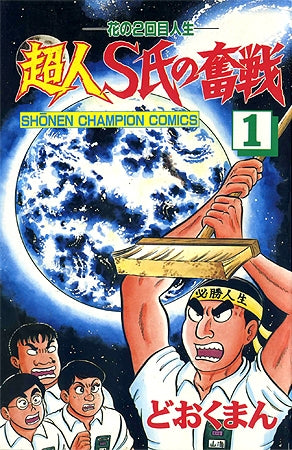 超人S氏の奮戦 (1-5巻 全巻)