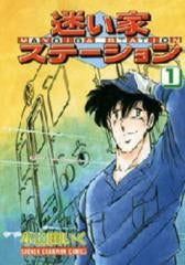 迷い家ステーシヨン (1-5巻 全巻)