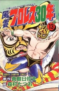 風雲プロレス30年 (1-13巻 全巻)