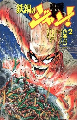 鉄鍋のジャン! (1-27巻 全巻)