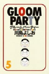 グルームパーティー (1-5巻 全巻)