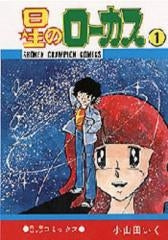 星のローカス (1-5巻 全巻)