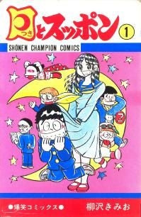 月とスッポン (1-23巻 全巻)