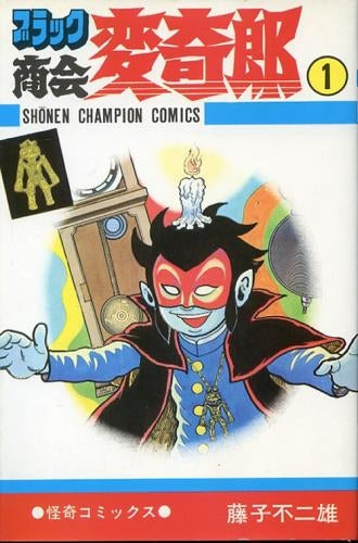 ブラック商会変奇郎 (1-5巻 全巻)