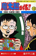 魔太郎がくる (1-13巻 全巻)
