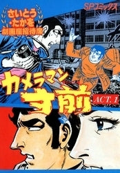 カメラマン寸前 (1-2巻 全巻)