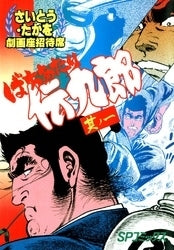 ばちあたり伝九郎 (1-2巻 全巻)